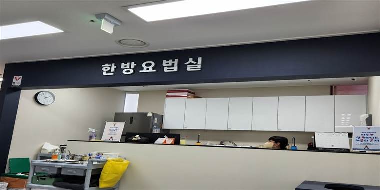 한방요법실